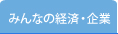 みんなの経済・企業