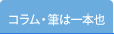 コラム・筆は一本也