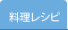 料理レシピ